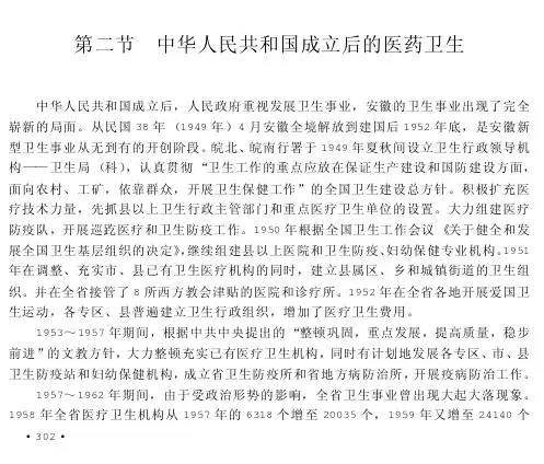 第二节中华人民共和国成立后的医药卫生