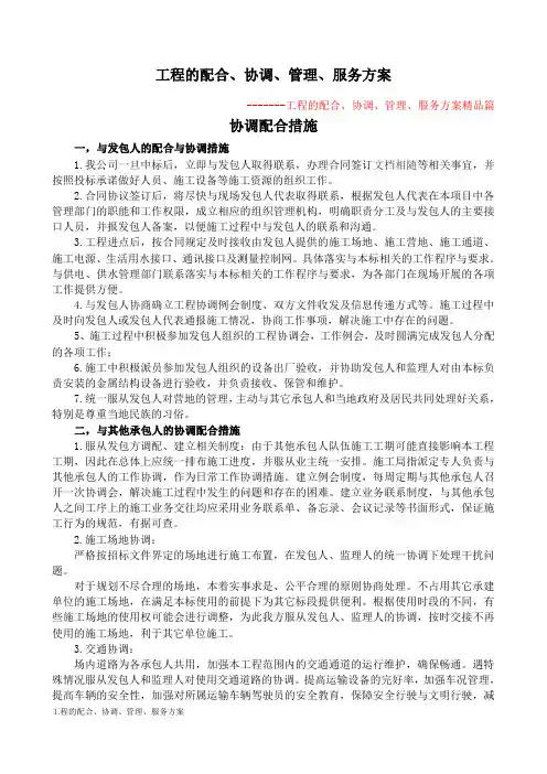工程的配合、协调、管理、服务方案