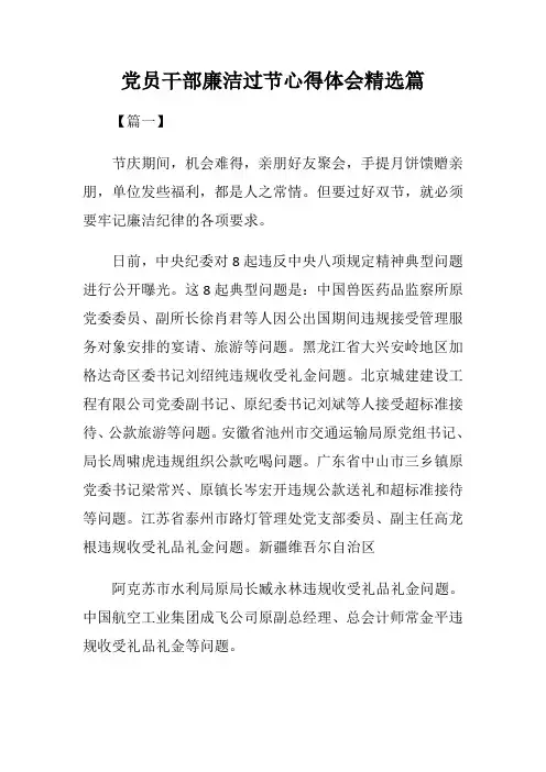 党员干部廉洁过节心得体会精选篇