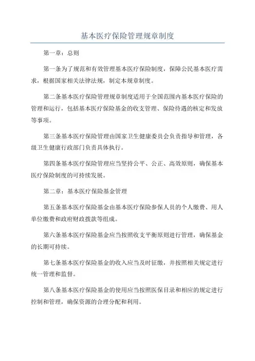 基本医疗保险管理规章制度