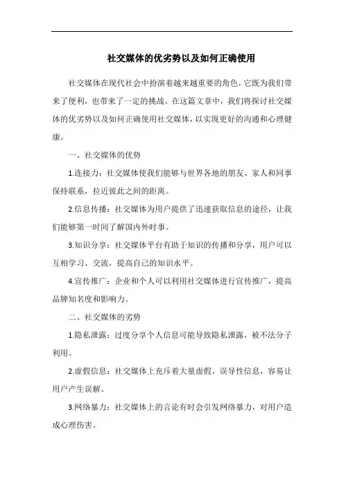 社交媒体的优劣势以及如何正确使用