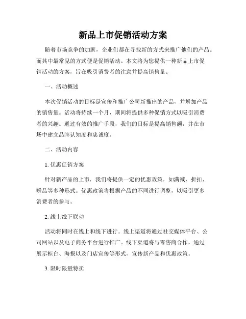 新品上市促销活动方案