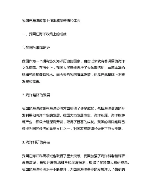 中国在海洋政策上作出成就感悟和体会