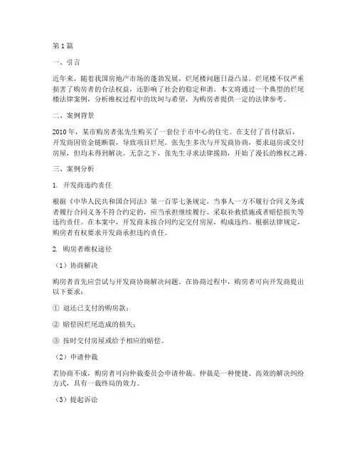 烂尾楼法律案例分享(3篇)