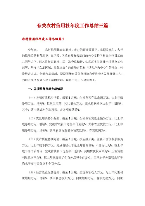 有关农村信用社年度工作总结三篇