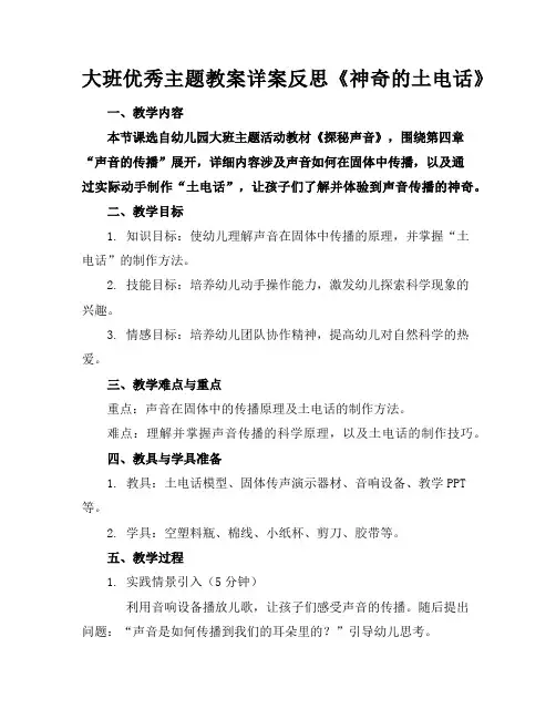 大班优秀主题教案详案反思《神奇的土电话》