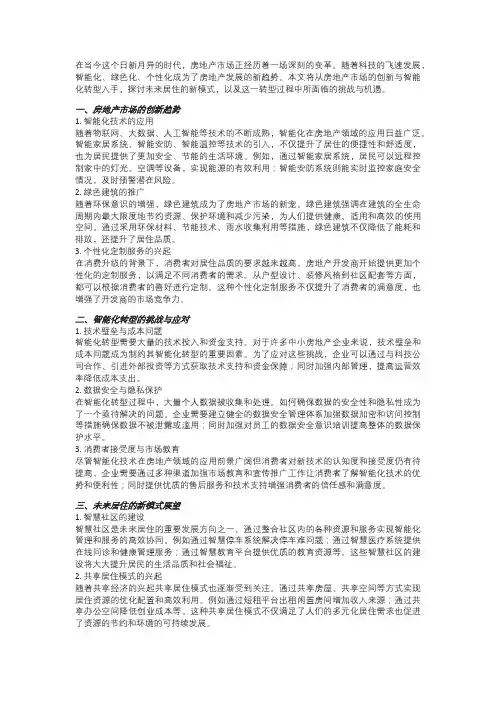 房地产市场的创新与智能化转型：探索未来居住的新模式