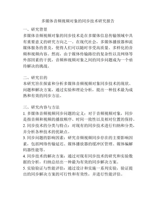 多媒体音频视频对象的同步技术研究报告