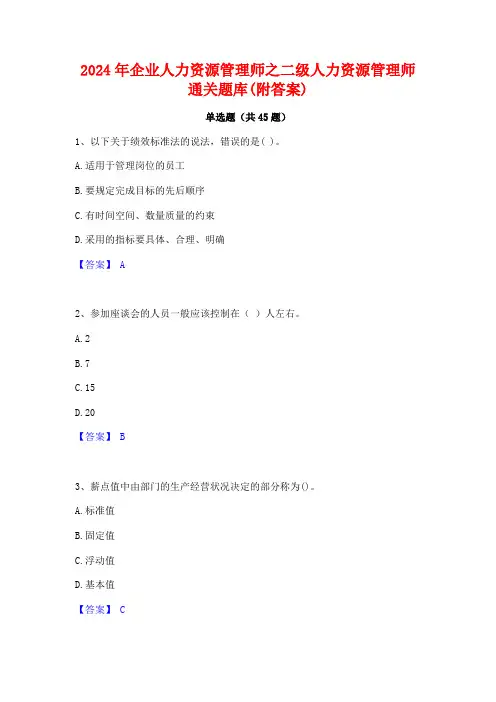 2024年企业人力资源管理师之二级人力资源管理师通关题库(附答案)