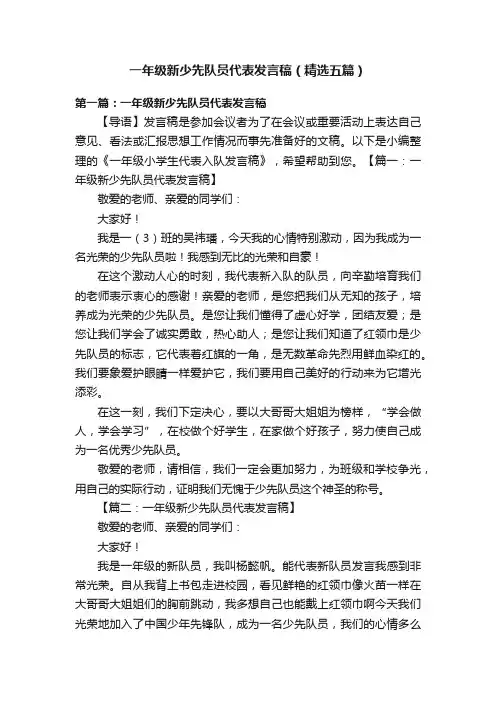 一年级新少先队员代表发言稿（精选五篇）