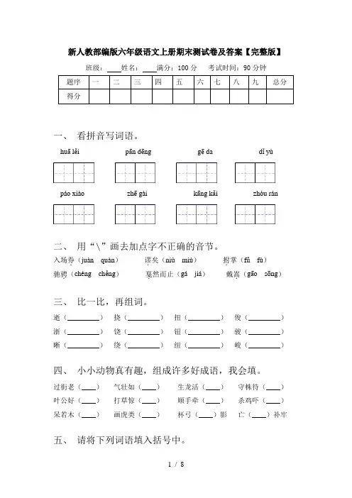 新人教部编版六年级语文上册期末测试卷及答案【完整版】