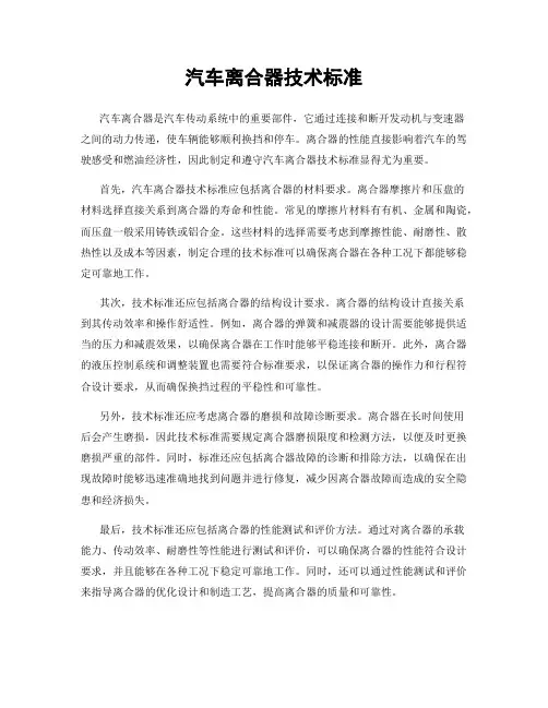 汽车离合器技术标准
