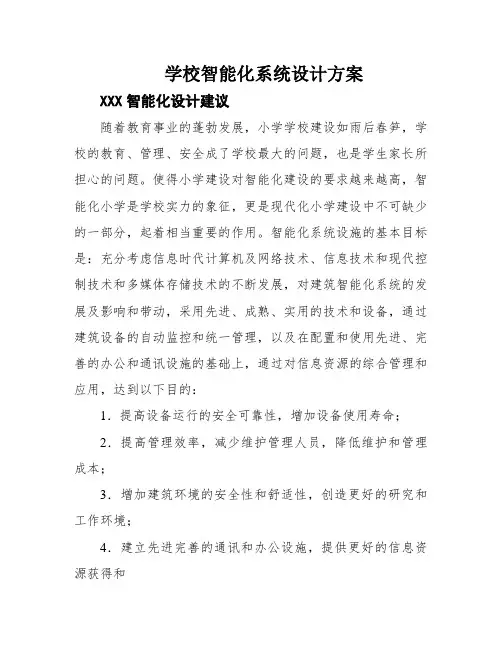学校智能化系统设计方案