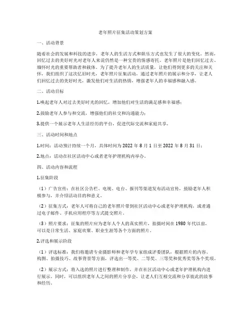 老年照片征集活动策划方案