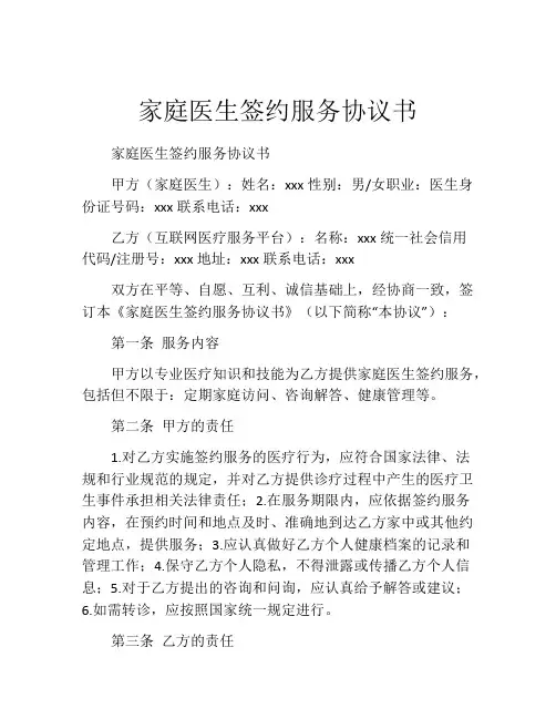 家庭医生签约服务协议书