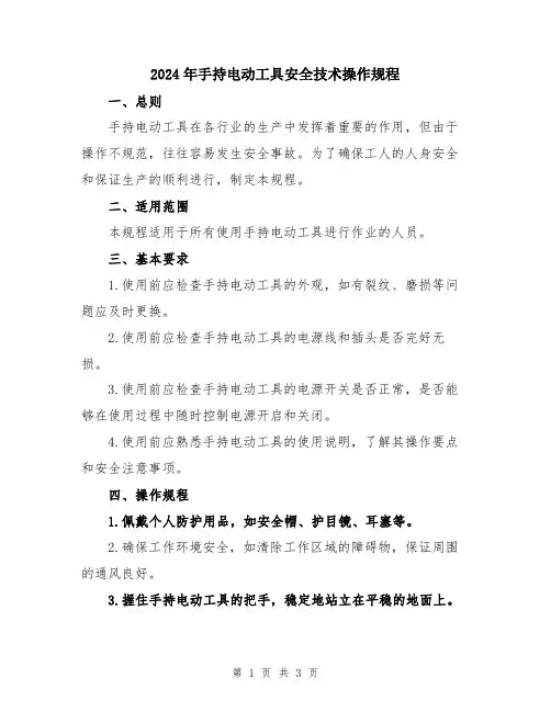 2024年手持电动工具安全技术操作规程