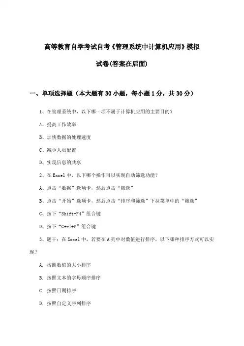 自考《管理系统中计算机应用》高等教育自学考试试卷及解答参考