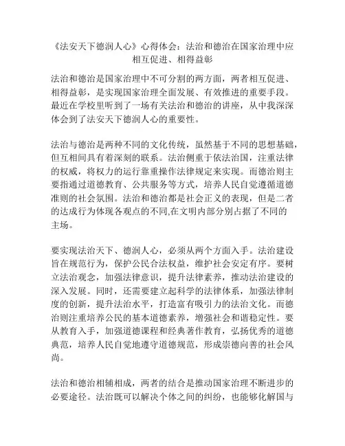 《法安天下德润人心》心得体会：法治和德治在国家治理中应相互促进、相得益彰