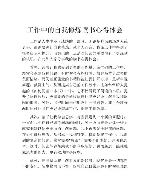 工作中的自我修炼读书心得体会