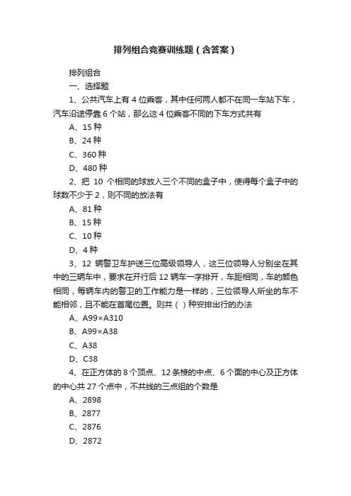 排列组合竞赛训练题（含答案）
