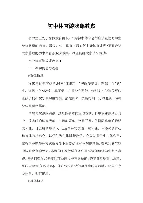 初中体育游戏课教案
