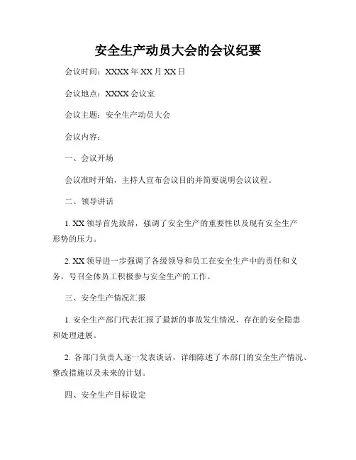 安全生产动员大会的会议纪要