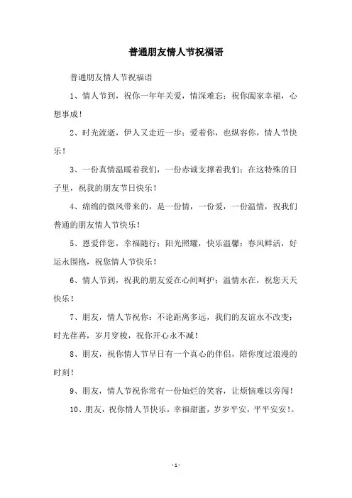 普通朋友情人节祝福语