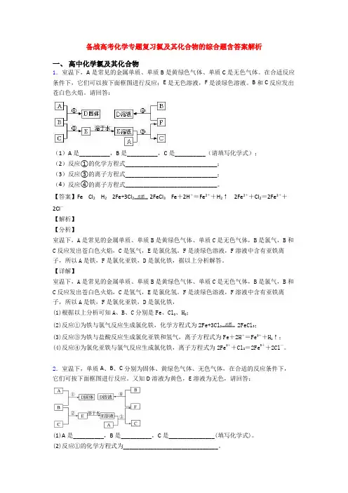 备战高考化学专题复习氯及其化合物的综合题含答案解析