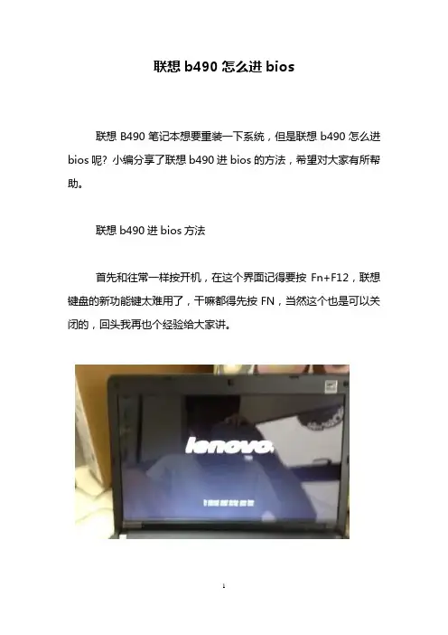 联想b490怎么进bios