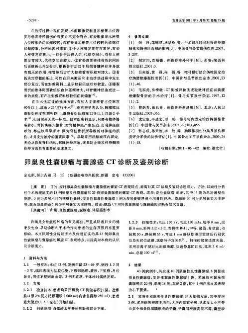 卵巢良性囊腺瘤与囊腺癌CT诊断及鉴别诊断