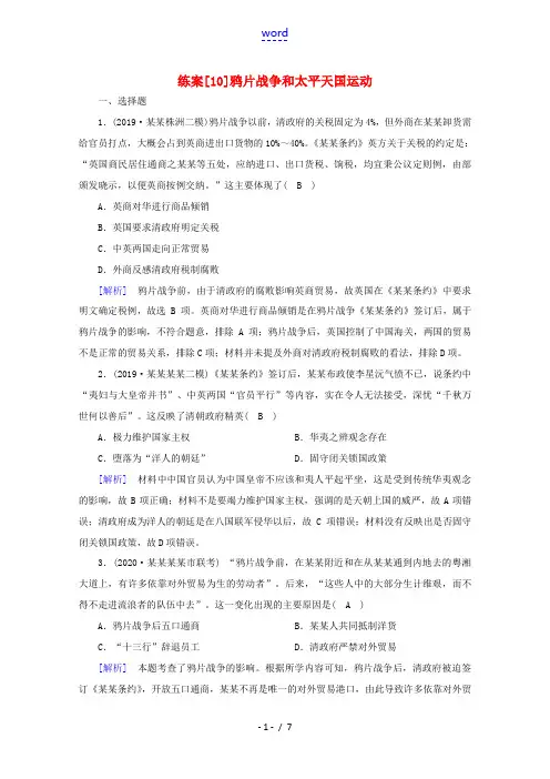高考历史一轮复习 练案(10) 鸦片战争和太平天国运动 新人教版高三全册历史试题