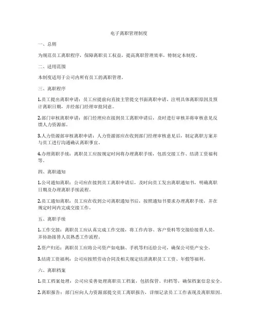 电子离职管理制度