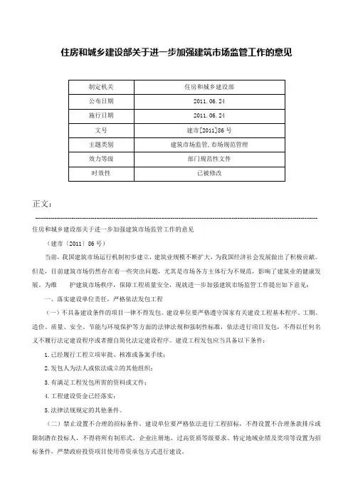 住房和城乡建设部关于进一步加强建筑市场监管工作的意见-建市[2011]86号