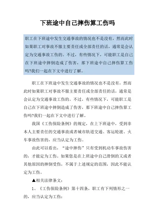 下班途中自己摔伤算工伤吗