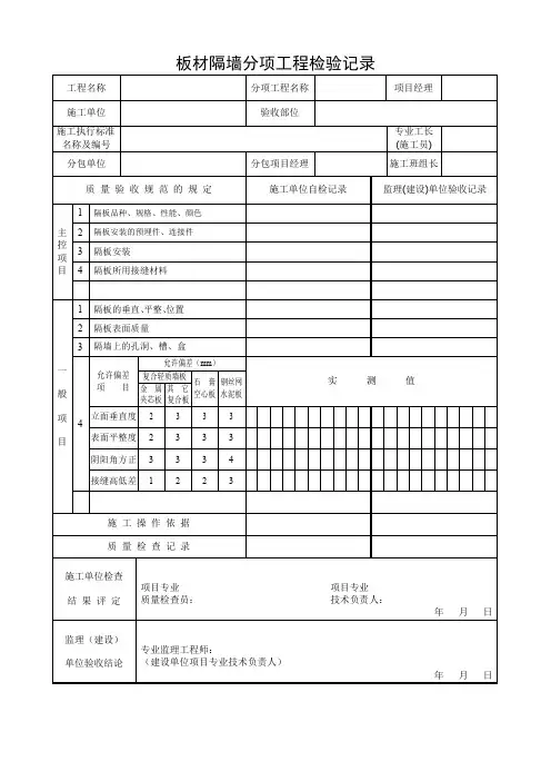 板材隔墙分项工程检验记录