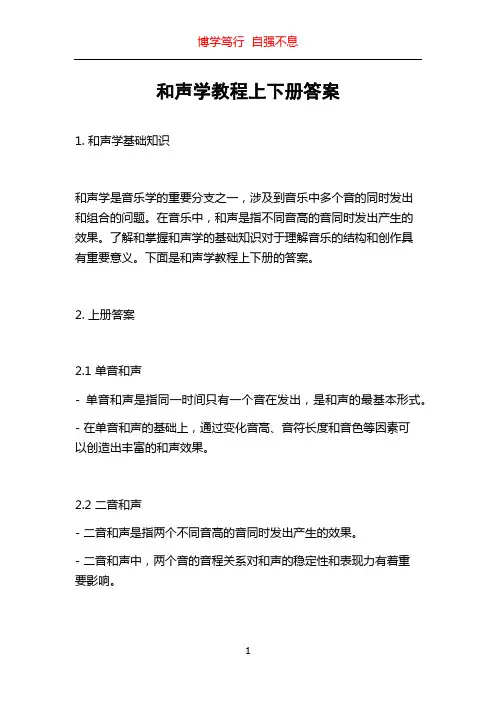 和声学教程上下册答案