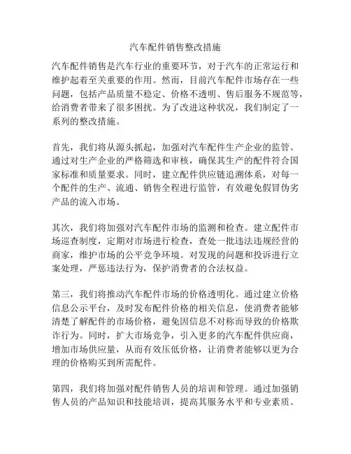 汽车配件销售整改措施