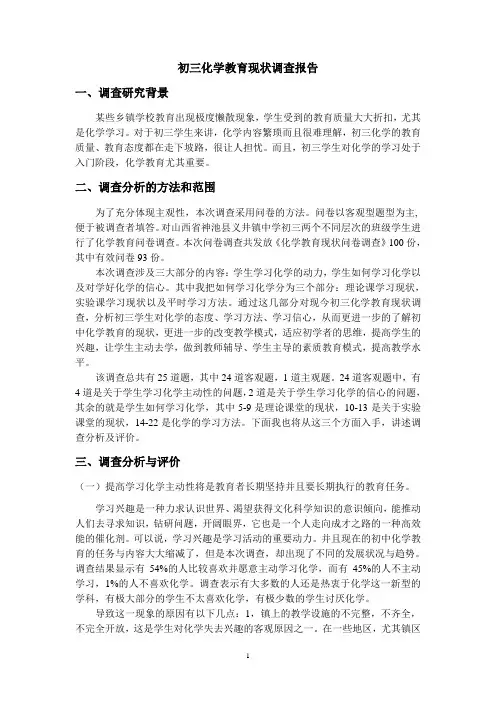 化学教育现状调查报告