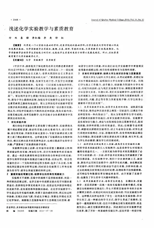 浅述化学实验教学与素质教育