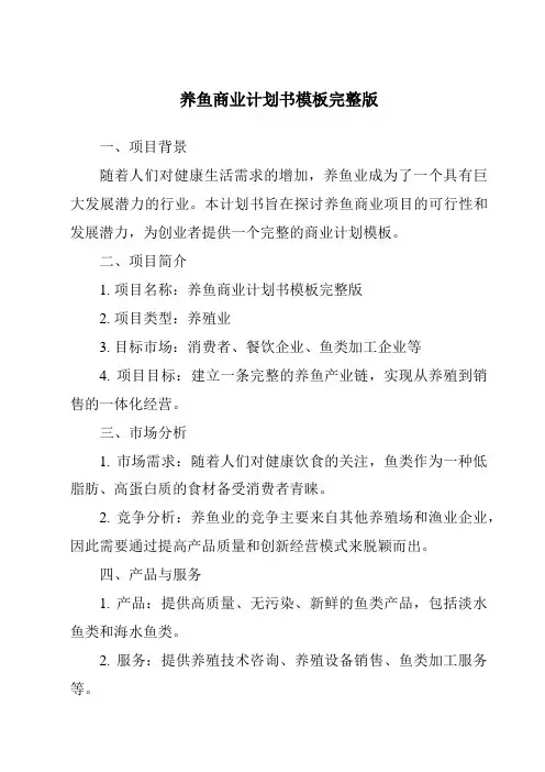 养鱼商业计划书模板完整版