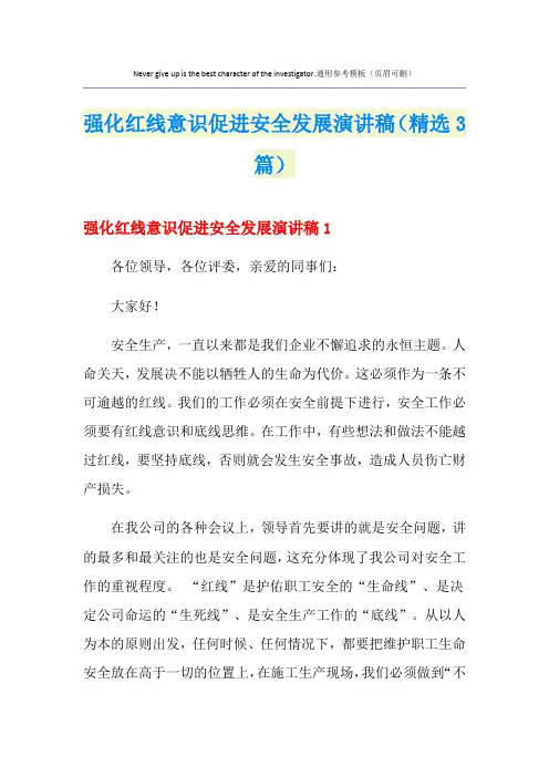 强化红线意识促进安全发展演讲稿(精选3篇)