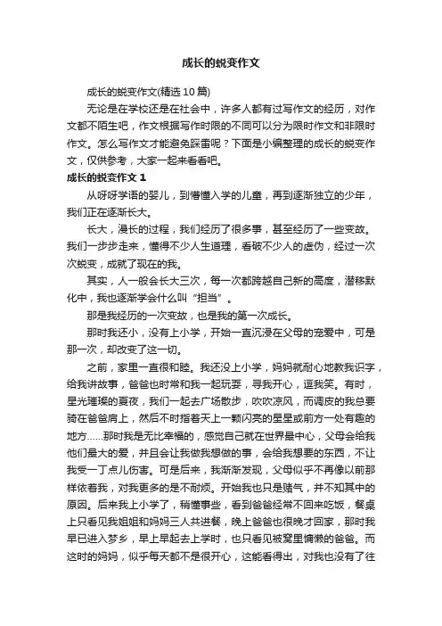 成长的蜕变作文