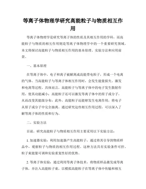 等离子体物理学研究高能粒子与物质相互作用