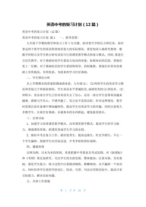 英语中考的复习计划(12篇)