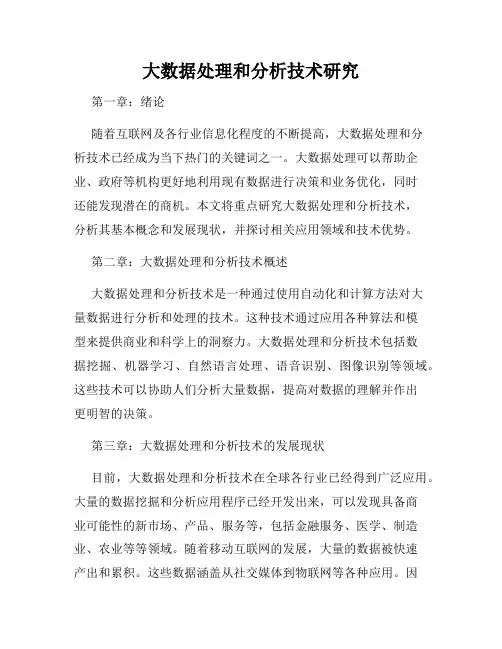 大数据处理和分析技术研究