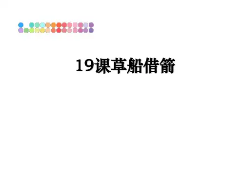 最新19课草船借箭ppt课件
