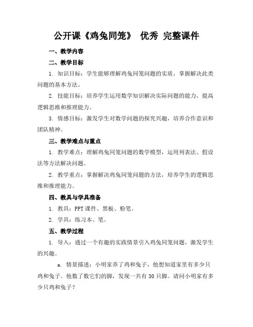 公开课《鸡兔同笼》优秀完整课件