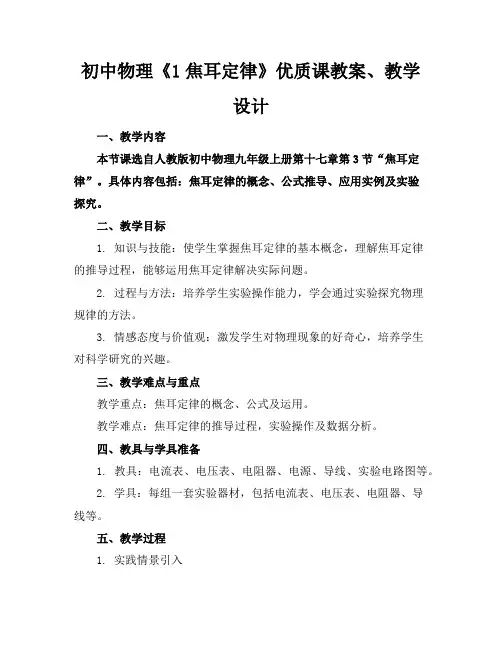 初中物理《1焦耳定律》优质课教案、教学设计