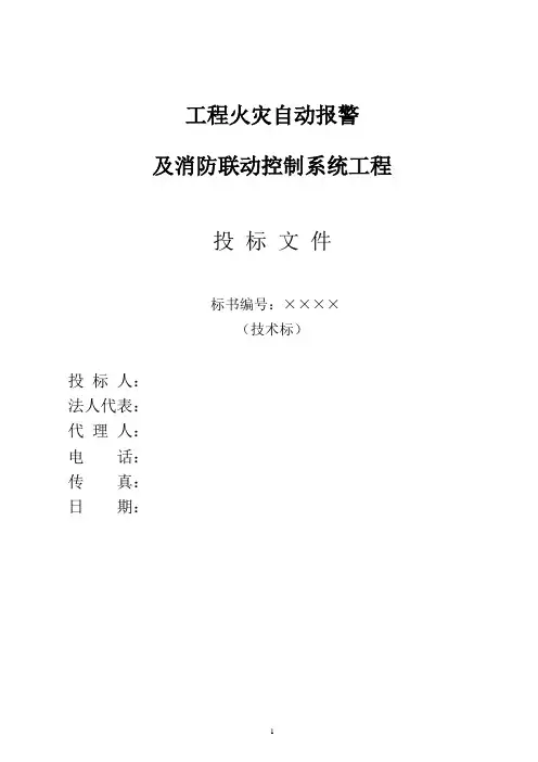 工程火灾自动报警及消防联动控制系统工程投标书(技术标范本)