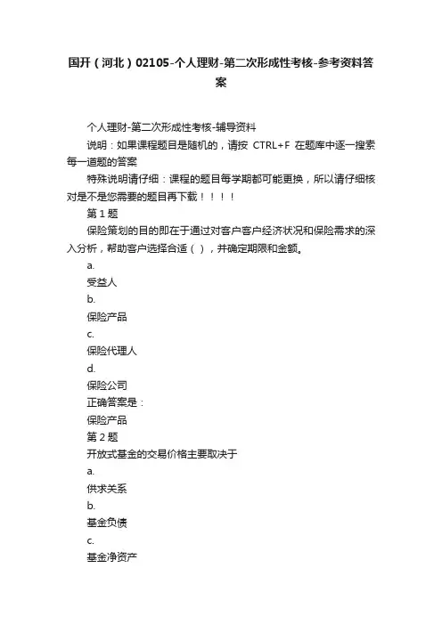 国开（河北）02105-个人理财-第二次形成性考核-参考资料答案